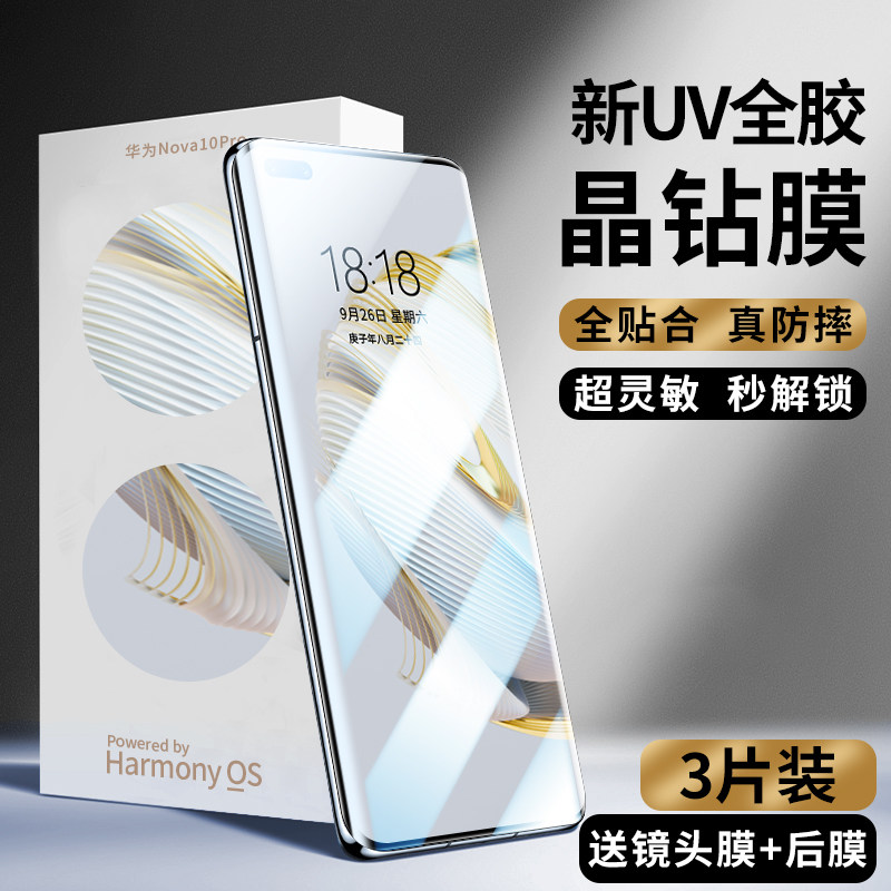 适用华为nova10pro钢化膜uv全胶nova10手机膜系列防窥膜se全屏覆盖nove曲面屏水凝novo全包边保护贴膜por防摔,3C数码配件,手机贴膜,淘宝优惠券,粉丝福利购,淘宝优惠卷