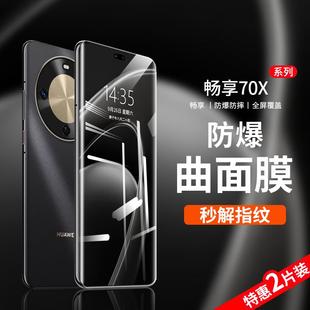 适用华为畅享70x钢化膜畅享70pro新款 70s手机膜huawei70全屏70z覆盖60高清60pro防窥60x防摔50pro保护50z贴膜