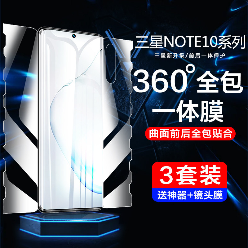 三星Note10一体全包水凝膜
