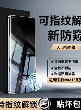 【防窥可解锁】适用红米Note15Pro+手机膜RedmiNote14Pro+防偷窥秒解锁软膜noto13por新款曲面小米neto全贴膜