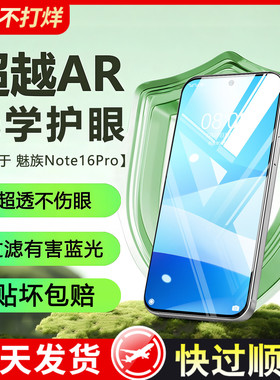 适用魅族note16pro钢化膜note16手机膜新款魅族21高清护眼meizu20全屏21note防窥18x防摔专用17保护膜防指纹