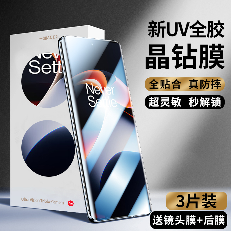 一加Ace2新光学UV晶钻膜