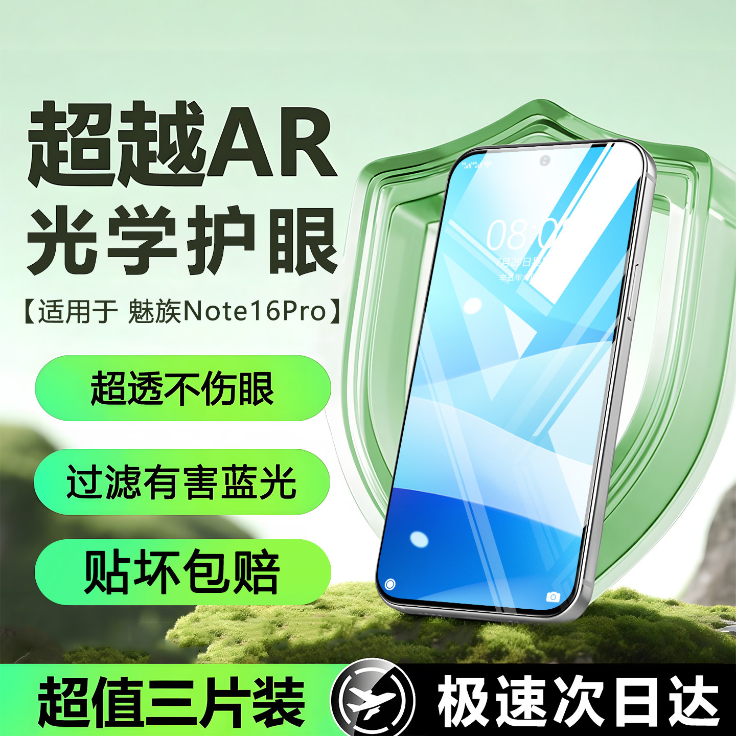 盛誉适魅族Note16Pro康宁护眼膜