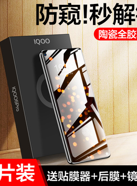 适用iqoo5pro防窥陶瓷手机膜iq005钢化膜vivo全屏覆盖ipoo防窥曲面屏5g全包边全胶保护贴膜vivoiq防偷窥屏por