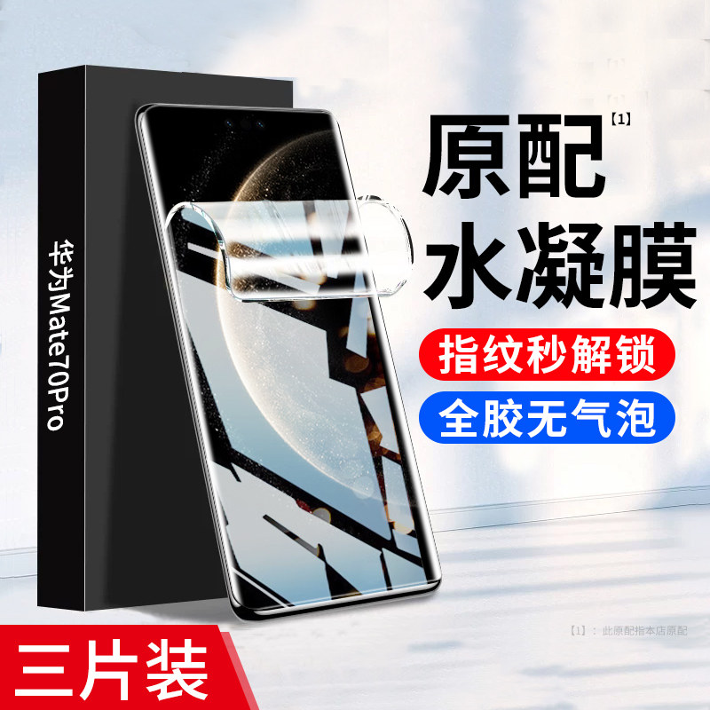 适用华为Mate70Pro手机膜mata60曲面钢化膜mete50rs曲屏水凝软膜mt40epro防窥膜m30/20/pura全胶防摔保护贴膜
