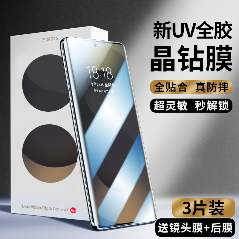 三星系列s25ultra新光学UV晶钻膜