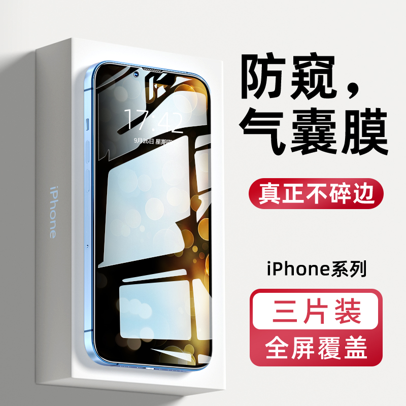 苹果13钢化膜气囊iPhone11防窥膜12Pro手机X防窥MAX夜光8plus7全屏XR覆盖XsMax防偷窥6s窥屏SE2抗摔mini缓震