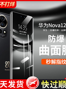 适用华为nova12pro钢化膜nova12手机膜nova13Ultra新款13pro防窥11全屏覆盖10保护膜9曲面屏12活力版por贴膜