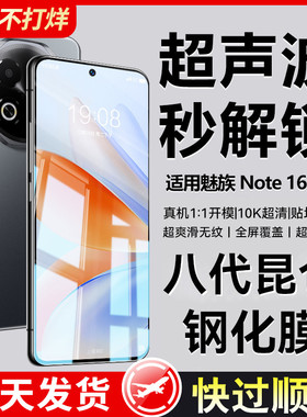 适用魅族note16pro钢化膜魅族21手机20全屏18S/17SPro新款x防窥高清防指纹meizu蓝光全包防爆保护贴膜por