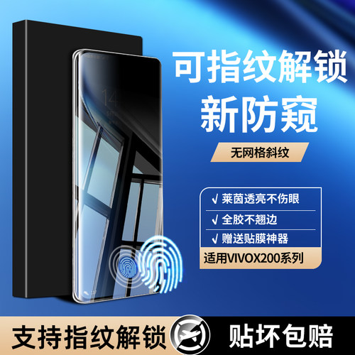 【秒解锁防窥膜】vivo200全系列