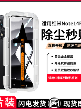 【无尘秒贴】适用红米note14Pro钢化膜note14pro+手机膜note13pro十新款至尊小米14防窥13无尘仓11防爆12por