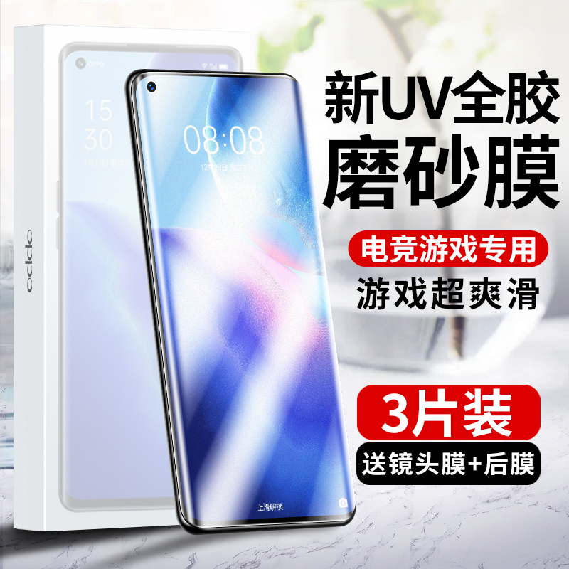 Reno5pro新UV磨砂钢化膜