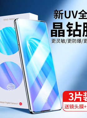 vivoNex3新光学UV晶钻膜