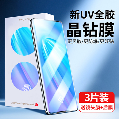 vivoNex3新光学UV晶钻膜