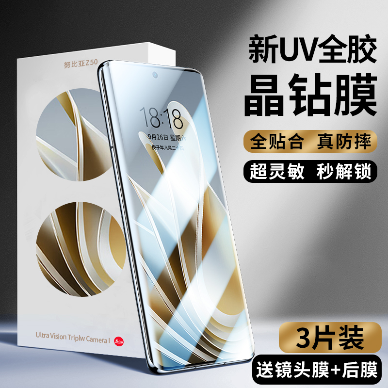 努比亚Z50新光学UV晶钻膜