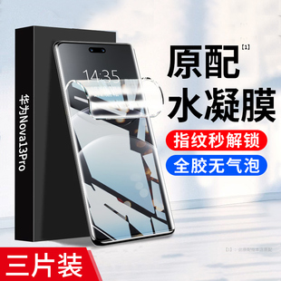 适用华为nova13pro手机膜nova13水凝膜nova13 por贴膜 Ultra新款 12pro防窥11全屏覆盖10钢化膜9曲面屏12活力版