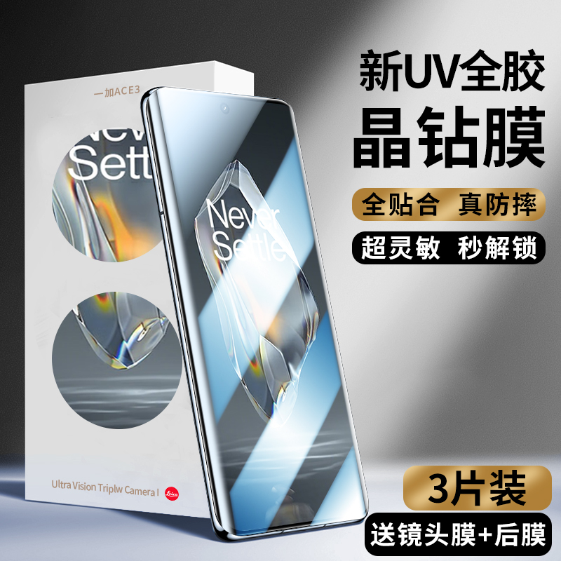 一加Ace3新uv全胶晶钻膜