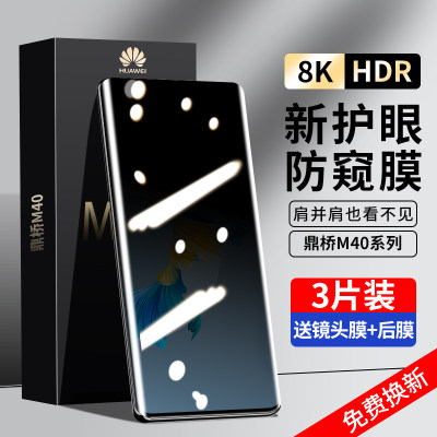 华为智选鼎桥m40系列防窥钢化膜