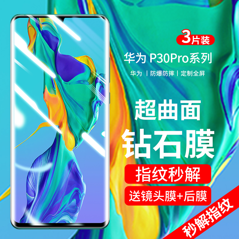 p30pro曲屏钢化膜防爆