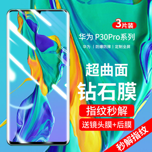 p30pro曲屏钢化膜防爆