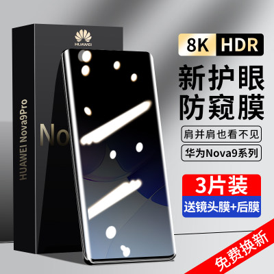 华为nova9系列防窥钢化膜