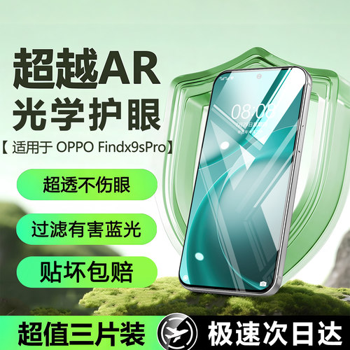 适用Oppofindx9spro无色护眼膜