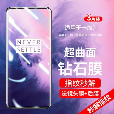 盛誉1加7pro曲屏钢化膜防爆