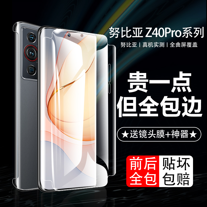 努比亚Z40pro前后全包膜