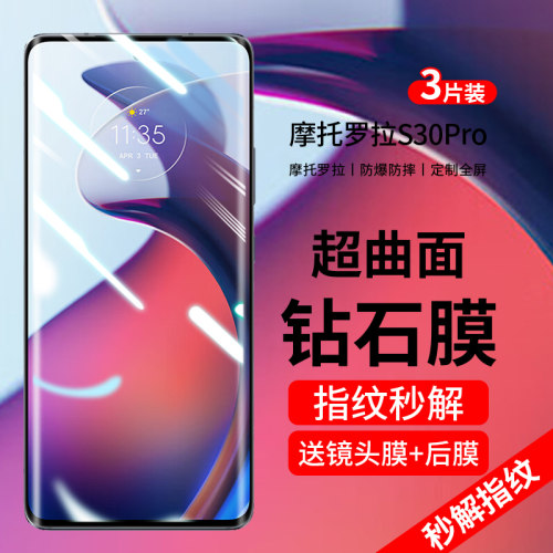 摩托罗拉X30/S30pro曲屏钢化膜