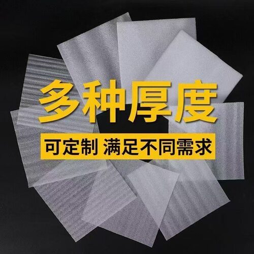 Epe珍珠棉切片包装防摔泡沫棉快递打包保护膜海绵垫片尺寸可定做