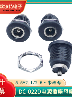 DC-022D DC直流电源插座母座 5.5-2.1/2.5mm带螺纹螺母 开孔11mm
