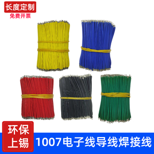 UL1007电子导线线仔跳线焊接线连接线双头镀锡铜丝线26 24 22awg