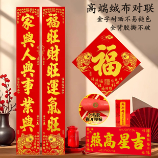 对联2026年新高端绒布对联春节新年金字耐晒不易褪色全背胶撕不破