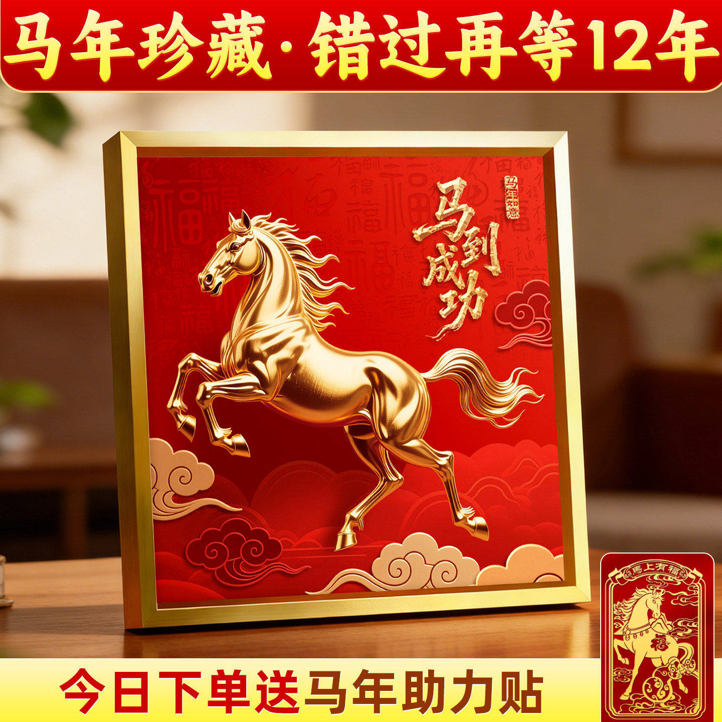 马年摆件马到成功摆台金属画框乔迁配支架新年红色喜庆桌面装饰,家居饰品,桌面摆台画,淘宝优惠券,粉丝福利购,淘宝优惠卷