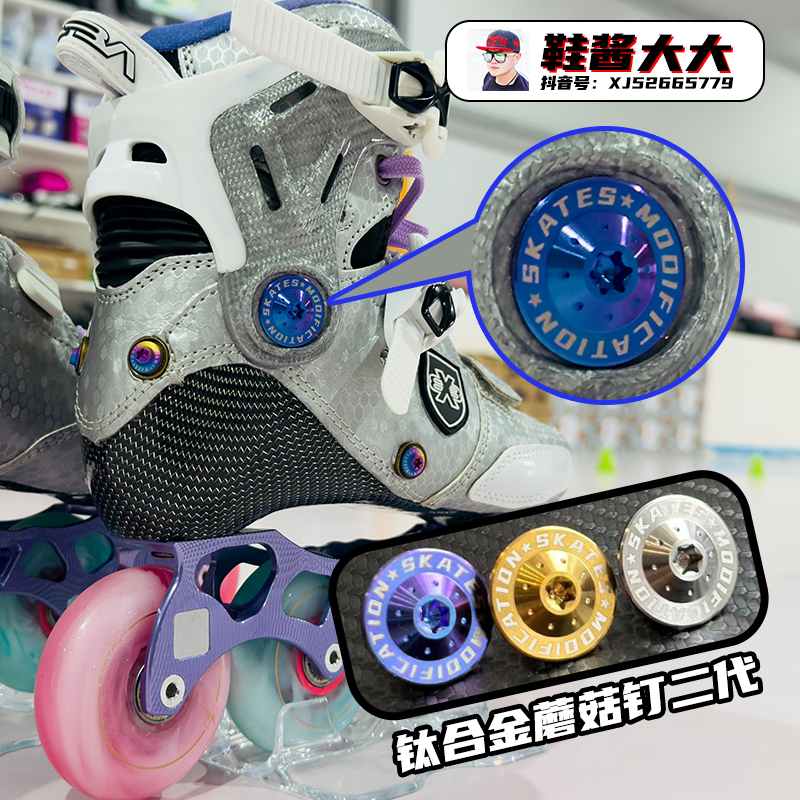 鞋酱大大钛合金蘑菇钉二代SEBA卡夫钉igor蘑菇钉配件炫彩螺丝m8