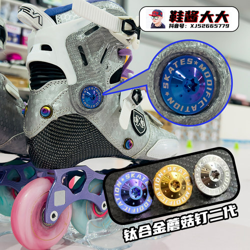 鞋酱大大钛合金蘑菇钉二代SEBA卡夫钉igor蘑菇钉配件炫彩螺丝m8