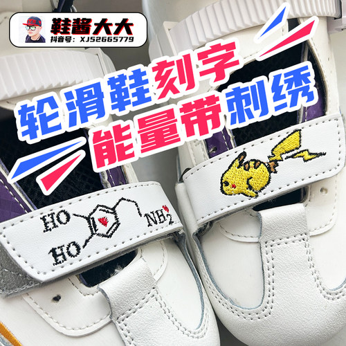 鞋酱大大能量带刺绣轮滑鞋刻字定制签名魔术贴改装个性绣字溜冰鞋