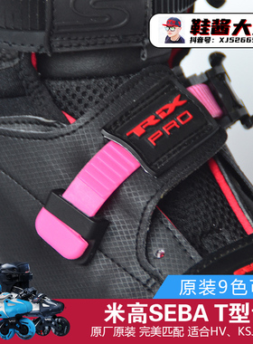 鞋酱大大KSJ齿条T条能量带trix配件脚背绑带维修更换轮滑鞋平花鞋