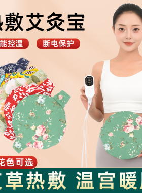 电热艾灸宝腹部热敷带宫寒艾灸包