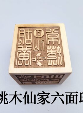 桃木5cm六面印仙家手工木雕印章