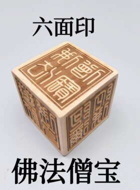 桃木六面印佛法僧宝篆刻定制