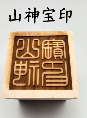 山神宝印桃木方形印章可定制