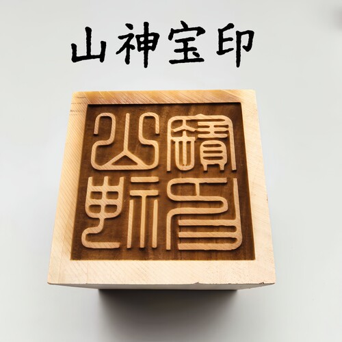 山神宝印桃木方形印章可定制