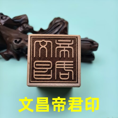 文昌帝君印木质印章复古雕花方形道经师宝宝印道士法师工艺品摆件