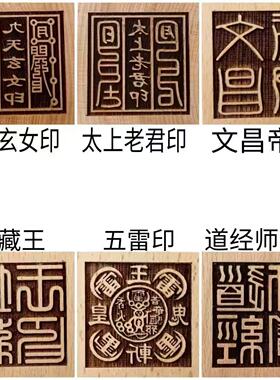 道经师宝桃木六面印5cm法印