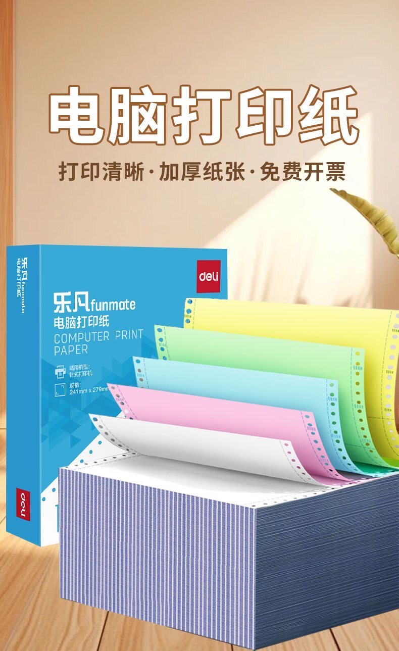 deli乐凡电脑打印纸彩色针式打印机专用纸一联二联三联四联五联