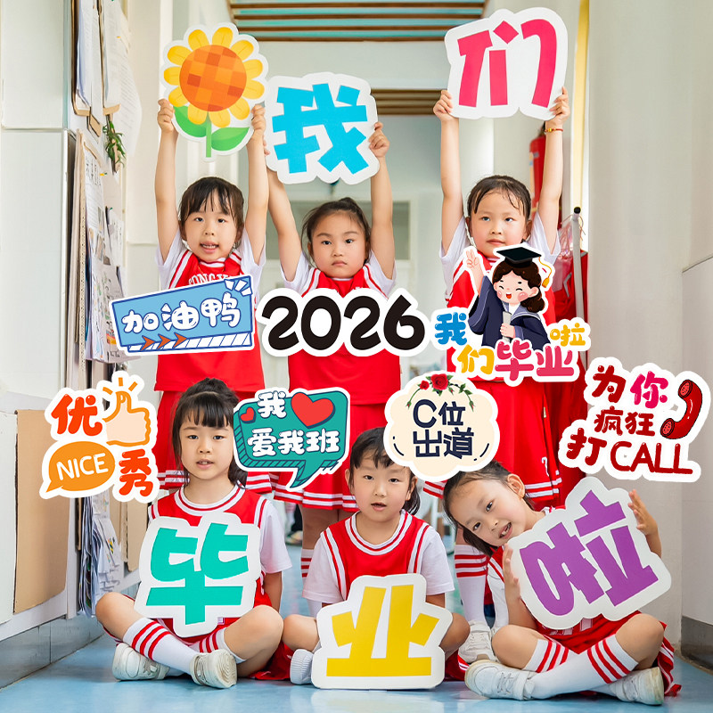 毕业季手举牌场景布置装饰品KT板拍照道具儿童幼儿园学校教室典礼