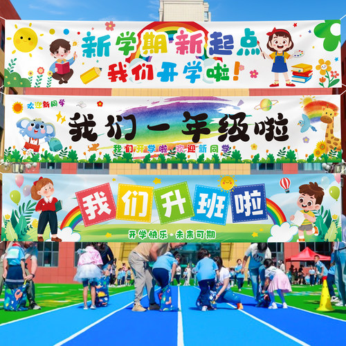 幼儿园横幅挂布装饰品开学季布置