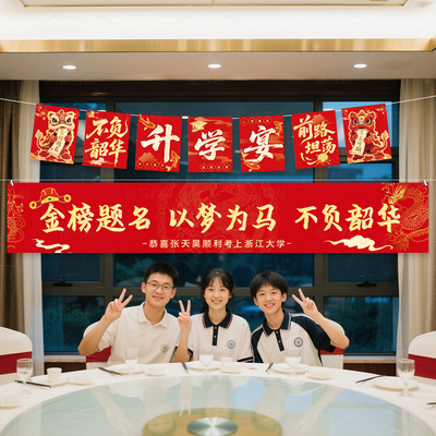 升学宴气球酒店条幅挂布装饰品