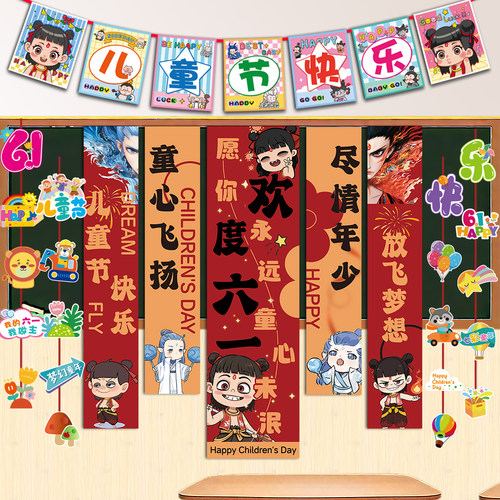 六一儿童节哪吒条幅拉旗教室布置